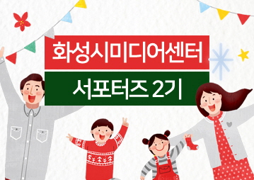  화성시미디어 서포터즈 2기 자기소개서