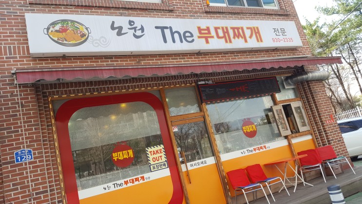 [노원 중계동] 노원The부대찌개 전문점 식당맛집,동네맛집,하계동근처 맛집