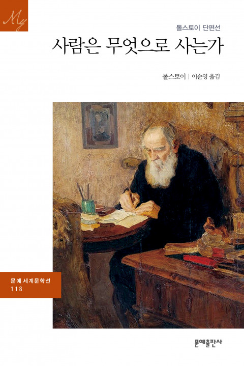  [204th Book Review] 사람은 무엇으로 사는가 by 레프 니콜라예비치 톨스토이, 문예출판사