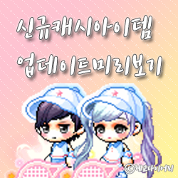  * 메이플스토리 캐시미리보기 : 테니스 세트, 마녀의 봄, 청순 은방울꽃, 얼굴 위 낙서, 찍찍 화나, 봄꽃 사슴*