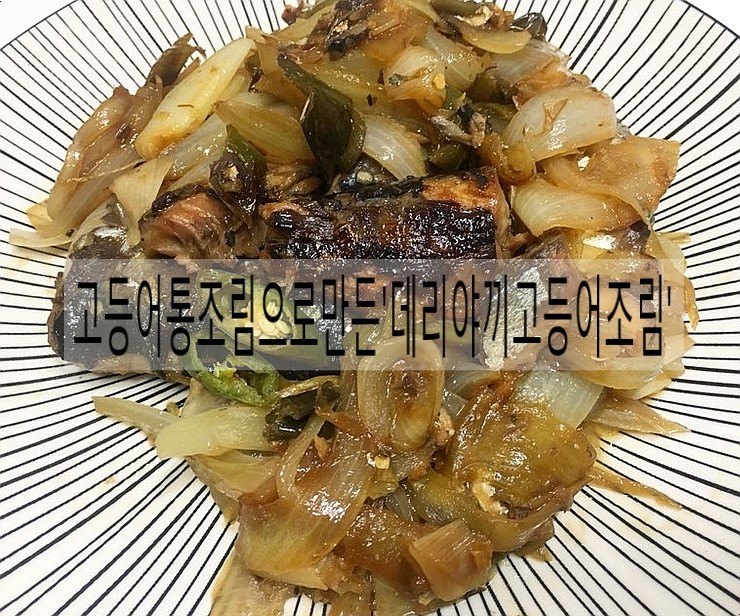Lim.U집밥[고등어통조림으로만든'고등어데리야끼조림'] : 네이버 블로그