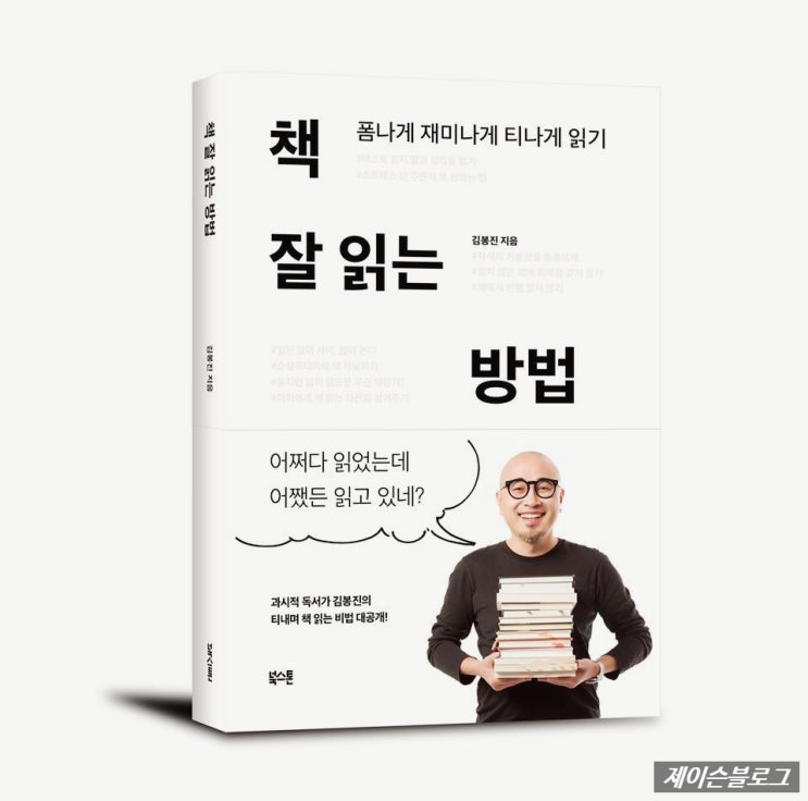 제이슨 일상 : '책 잘읽는 방법' 김봉진 작가님의 출간기념회