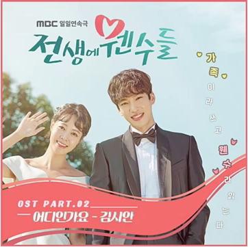 김시안 - 어디인가요 (전생에 웬수들 OST)