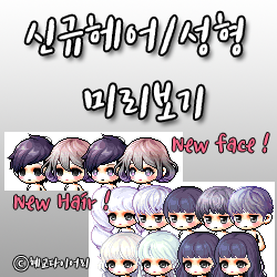  메이플스토리 신규헤어/신규성형 캐시미리보기 ▷ 다온, 루밍, 월령, 포도맛, 둥근 월화, 월화, 프림로즈, 은비, 별바다헤어 / 색연필, 안개비 얼굴