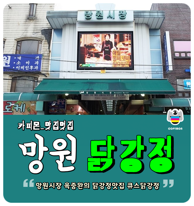  망원시장 육중완의 큐스닭강정