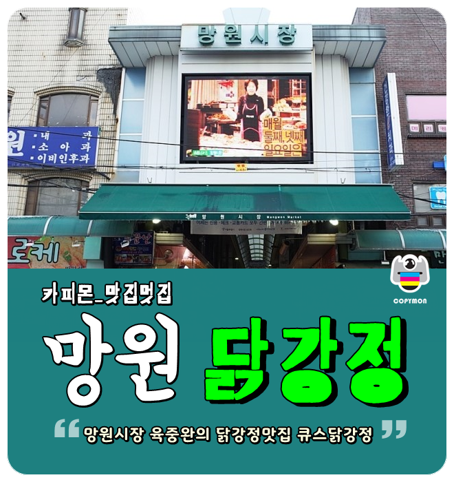 망원시장 육중완의 큐스닭강정