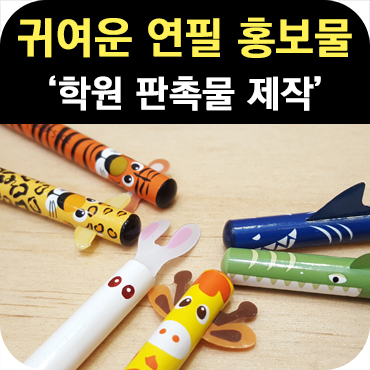  학원 판촉물 귀여운 연필 홍보물 제작