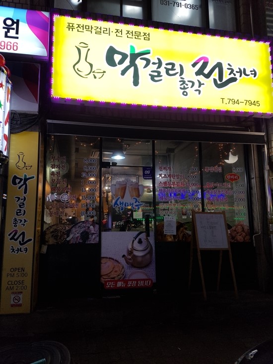  하남 맛집 - 막걸리 총각 전 처녀~~ ㅋㅋ