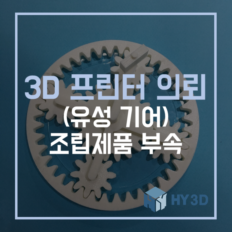  3D 프린터 의뢰 - (유성 기어) 조립제품 부속