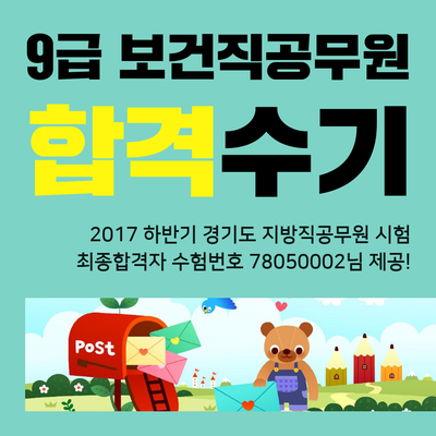 9급 보건직공무원 합격수기 [2017 경기도 하반기 추가채용]