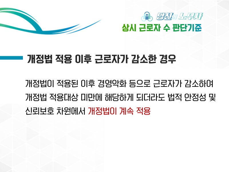 상시근로자 수가 5인 이상이거나 문제가 되는 경우[부산해고노무사·변호사] 4
