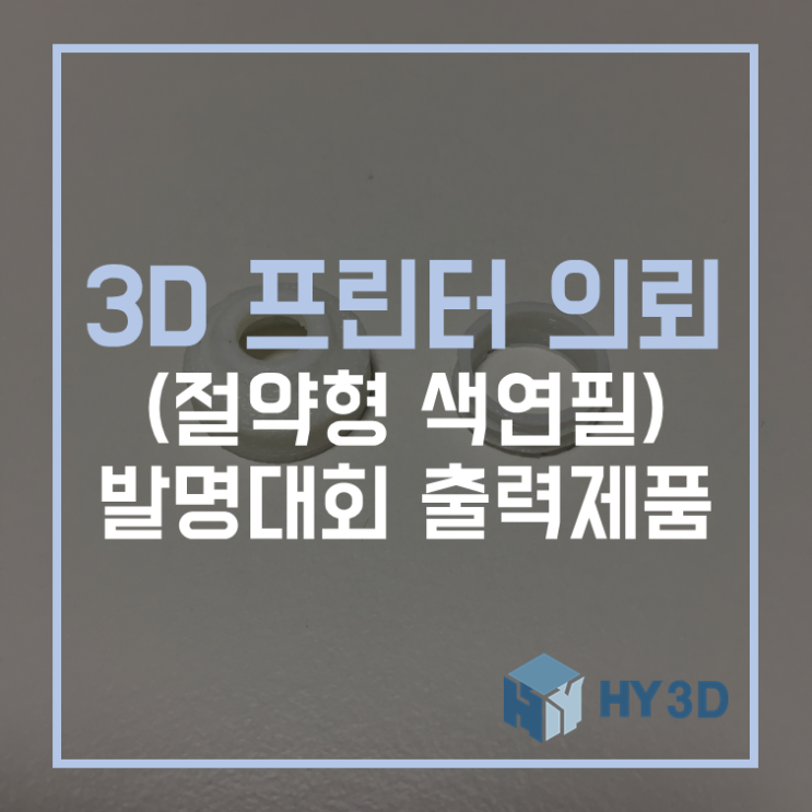  3D 프린터 의뢰 - (절약형 색연필) 발명대회 출력제품