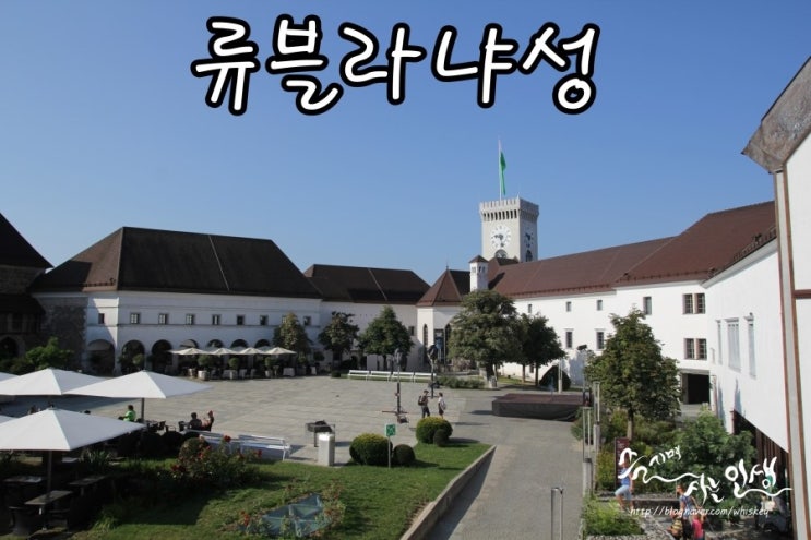  [동유럽 렌트카 자유여행] 28. 슬로베니아 여행 류블라냐성