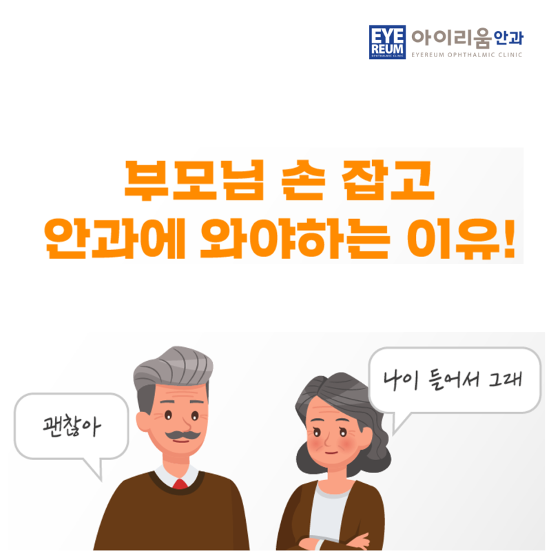 노안백내장! 더이상 속지 마세요!