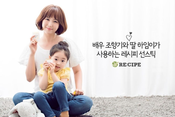  [SUNSTICK#1] 배우 조향기와 딸 하임이가 사용하는 레시피 선스틱
