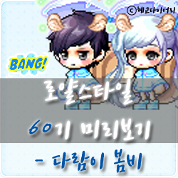 * 메이플스토리 로얄스타일 60기 미리보기 : 다람이 봄비 *