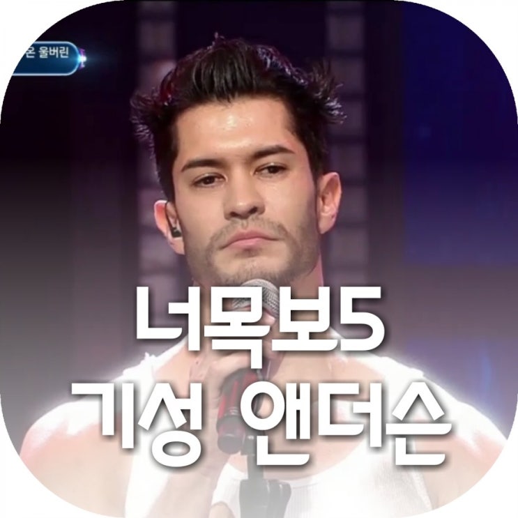  [너목보5 정인조정치편]김영철 음치 영어 선생님 기성 앤더슨