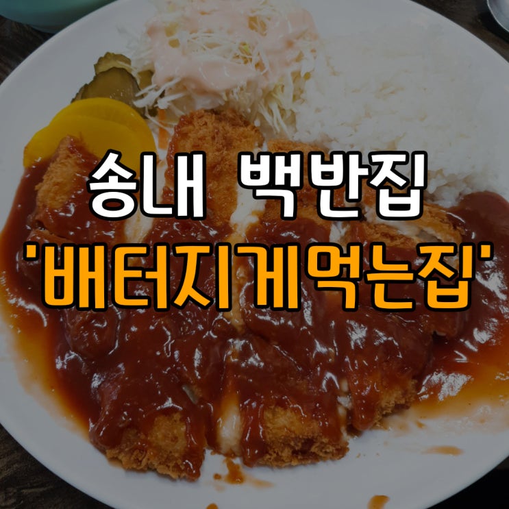  송내 백반집 '양푼이포차' 송내역점심뷔페 추천