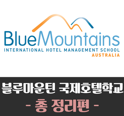  [호주컬리지] 시드니대학교-블루마운틴 국제호텔학교