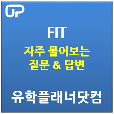  한국뉴욕주립대학교 FIT 입학지원  자주 물어보는 질문 &답변