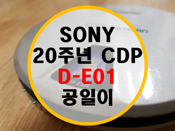소니 20주년 CD 워크맨 D-E01 (공일이) 소니 20주년 CD 워크맨 D-E01 (공일이)