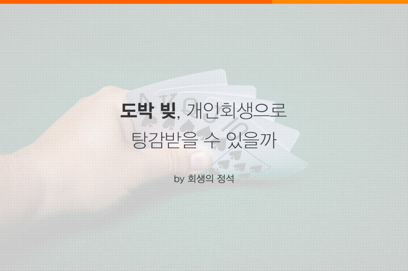 도박빚 개인회생 빚탕감 받으려면 2