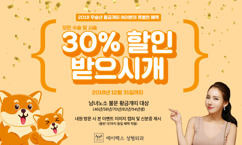 2018년 개띠 성형이벤트!!