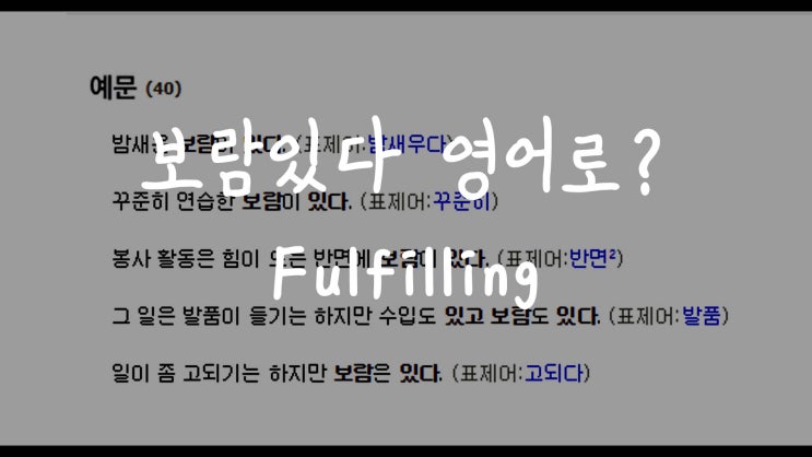  [1MIN 회화영어] 보람있다 영어로? Fulfilling 원어민 영어표현