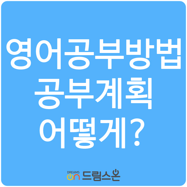  [드림스온] 영어공부방법 공부계획 어떻게 세워야할까?