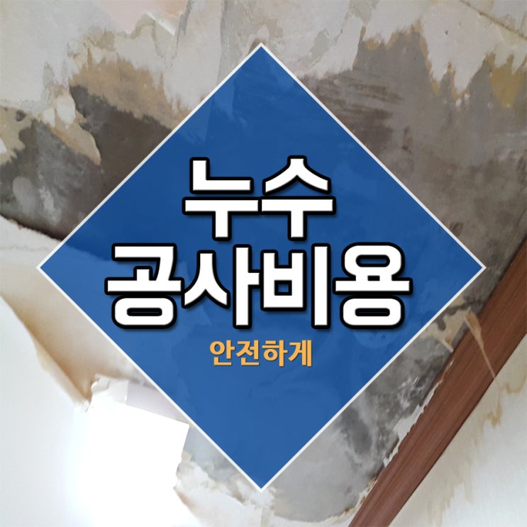  누수공사비용 안전하게