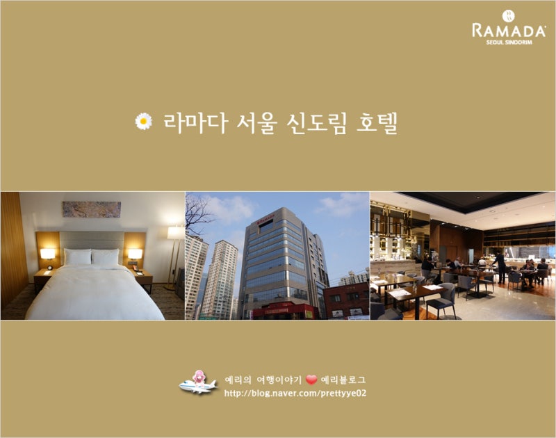 라마다 서울 신도림호텔 예리의 객실 조식 이용후기 : 네이버 블로그