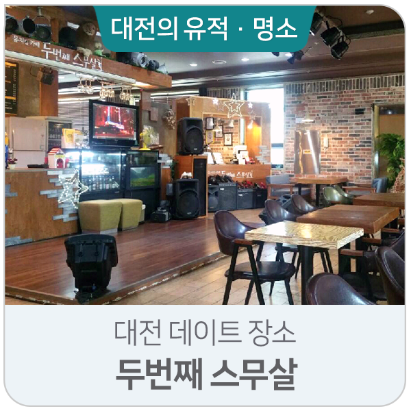대전 데이트 장소 ㅣ 데이트하기 좋은 곳  뮤지컬 소극장 카페 '두번째 스무살'