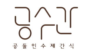  공수간 강남점! New 스토리!