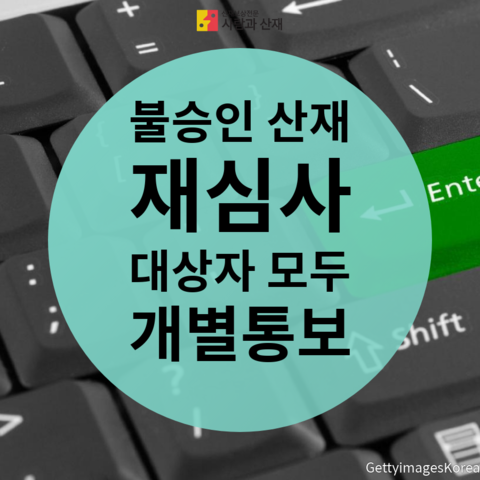  과로사등 불승인 산재 (뇌경색, 뇌출혈, 심근경색등 뇌심혈관계질횐) 재심사 대상자 개별통보