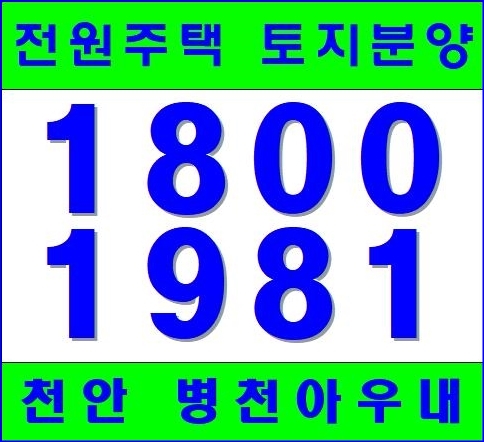  천안 전원주택 토지분양중인 곳 병천