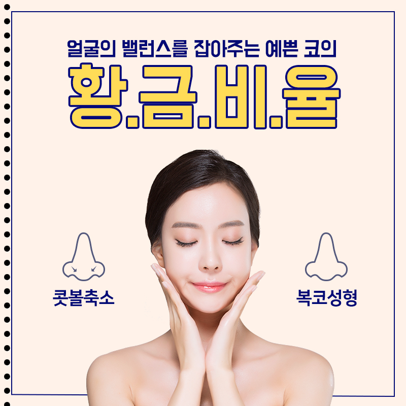 [디바성형외과] 두툼한 복코 개선하는 콧볼축소수술… 성형외과 선택이 성공 좌우