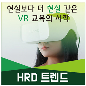  [인키움 HRD 트렌드] 현실보다 더 현실 같은 VR 교육의 시작!