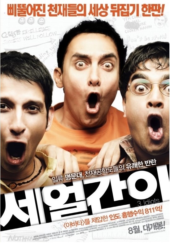  한국판 3얼간이