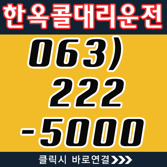 <b>전주대리운전</b> 한옥콜<b>전주대리운전</b> 자주 이용하세요.