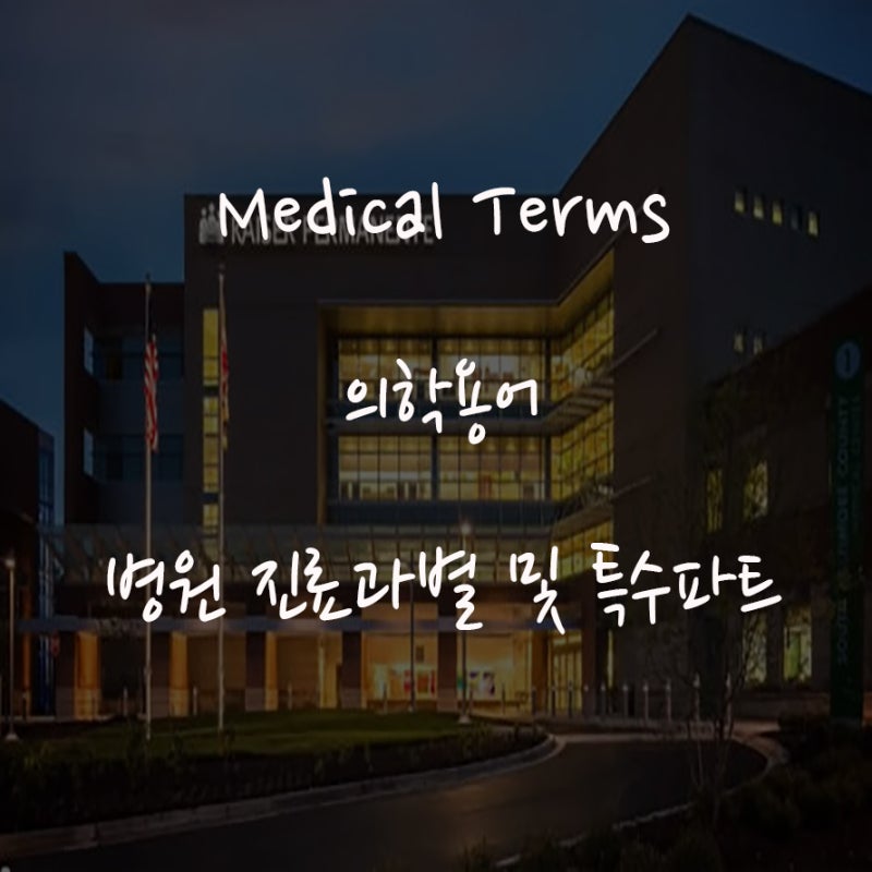 병원 진료과별 약어 및 의학용어. : 네이버 블로그 병원 진료과별 약어 및 의학용어. : 네이버 블로그