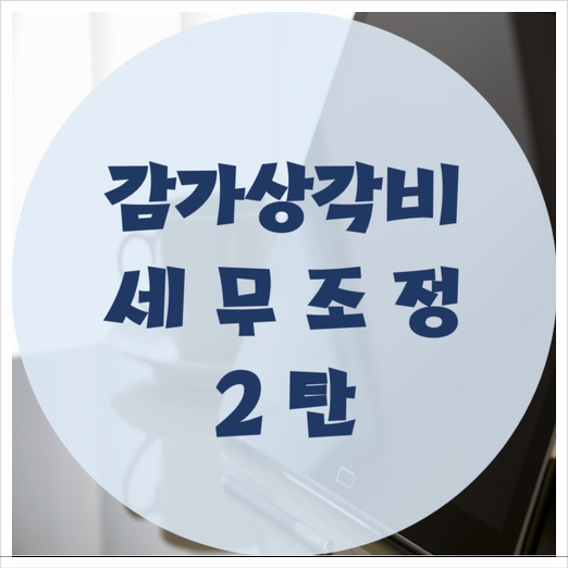  감가상각비 세무조정 2탄 :: 취득가액, 내용연수, 상각방법