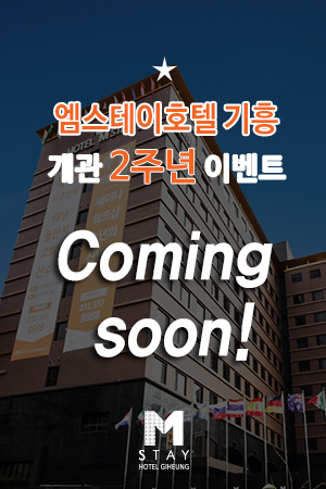 호텔이벤트 엠스테이호텔기흥 오픈2주년