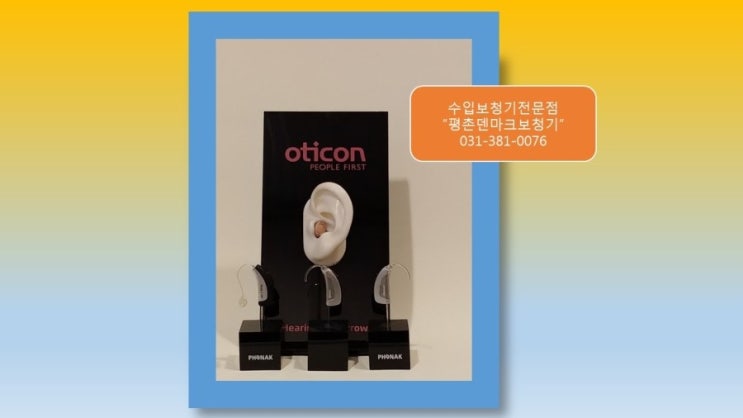  안양보청기에서 100만원 더 저렴하게 구입