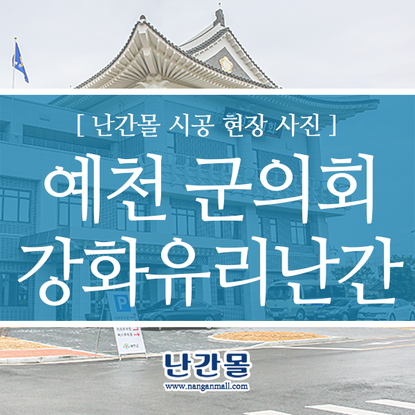 예천 군의회 안전하고 심플한 난간 인기!