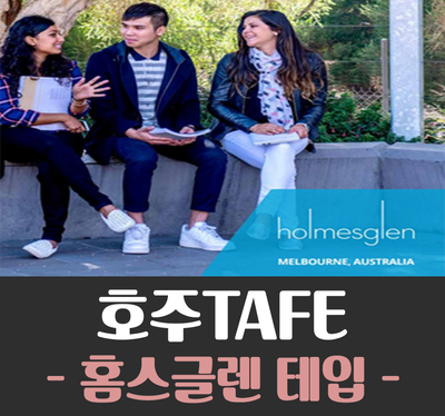  [호주TAFE]멜버른TAFE 1탄 (Holmesglan TAFE-홈스글렌테입)