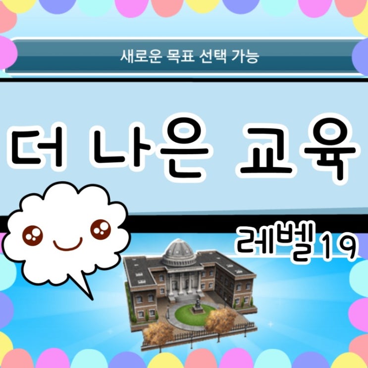  심즈 프리플레이 더 나은 교육