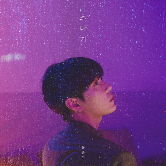 하이라이트 용준형 소나기(Feat. 10cm)