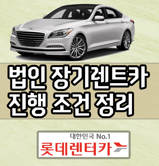  법인 장기렌트카 법인 단독 명의 진행 조건은?