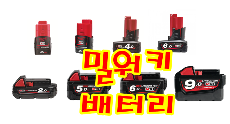  밀워키 배터리 [충전 공구 베터리]라인업 M12 B2,3,4,6 / M18 B2,5,6,9