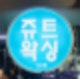 쥬트왁싱 트리트먼트,쥬트왁싱 얍얍,쥬트왁싱 워너비왁싱,쥬트왁싱 블랙박스,